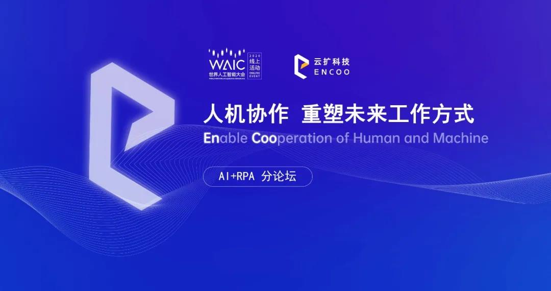 2020世界人工智能大會倒計時| AI+RPA論壇邀您一起見證人機協(xié)作無限可能