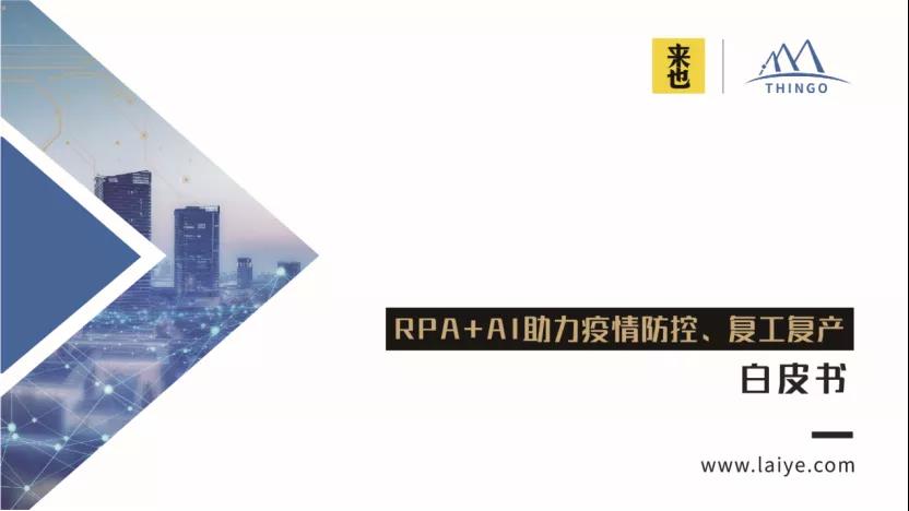 疫情嚴峻！來也科技聯(lián)合湖北思高發(fā)布《RPA+AI助力疫情防控、復工復產(chǎn)白皮書》