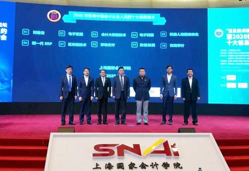“2020年影響中國(guó)會(huì)計(jì)人員的十大信息技術(shù)”評(píng)選結(jié)果在滬揭曉