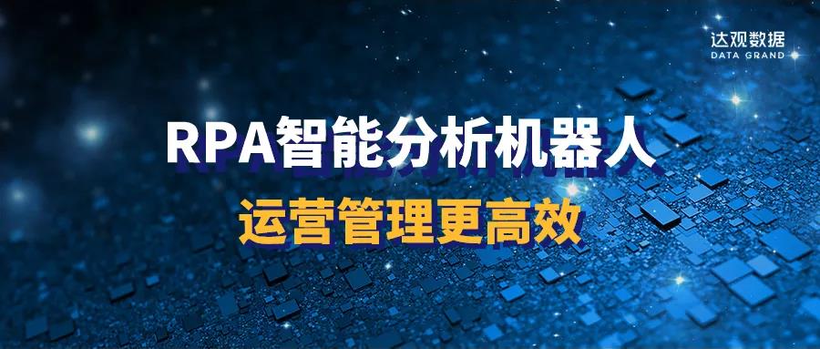 RPA智能分析機器人，運營管理更高效