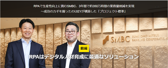 三井住友銀行通過1600個RPA機器人，3年節(jié)省350萬工時釋放員工1750人，專訪SMBC自動化負責人--山本圭