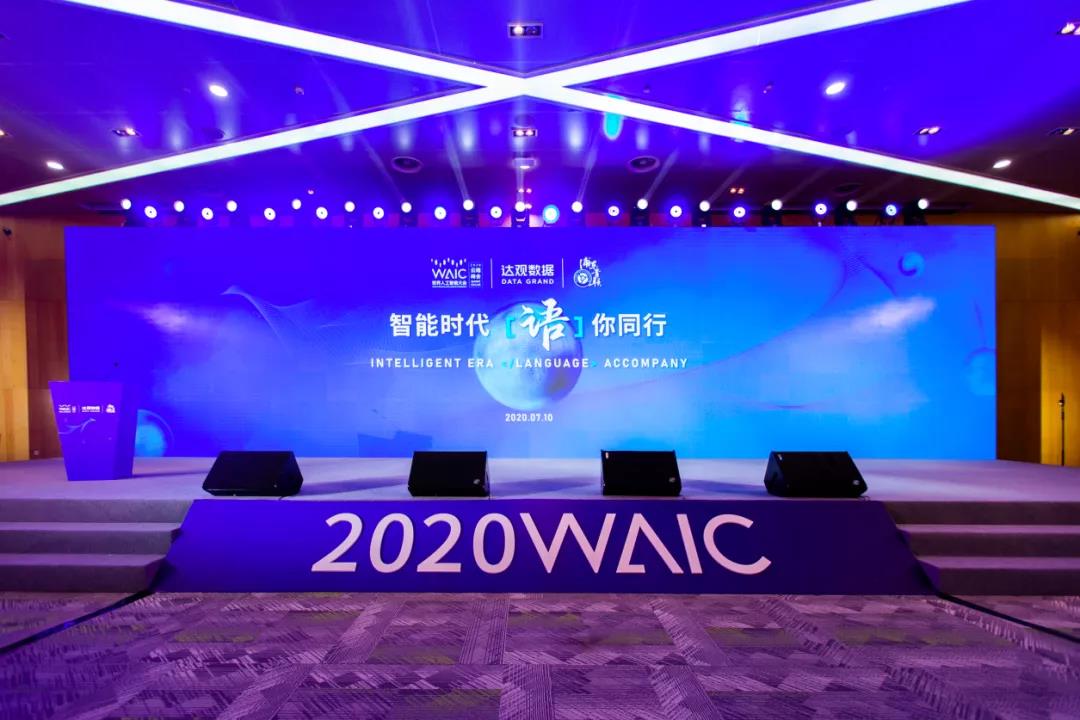 2020世界人工智能大會云端開播！達觀數(shù)據(jù)與浦東青聯(lián)攜手海內(nèi)外大咖“語”你同行（附回放鏈接）
