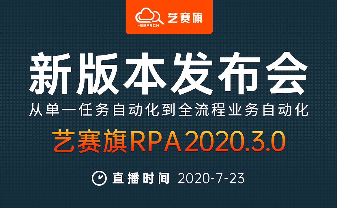 藝賽旗第三代iS-RPA2020.3.0新版本重磅發(fā)布，RPA行業(yè)解決方案更進(jìn)一步