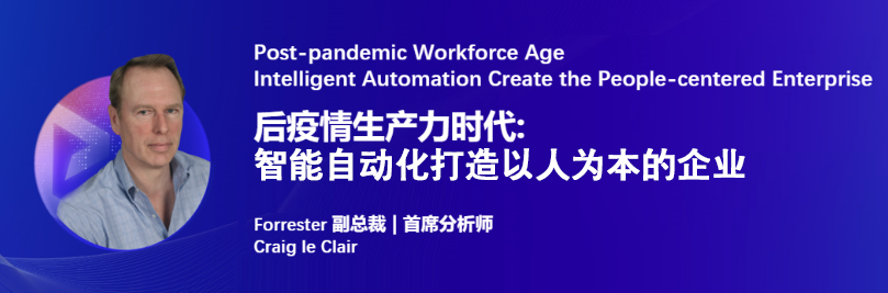 Forrester RPA+AI最新趨勢(shì)報(bào)告 | 首席分析師Craig解讀后疫情時(shí)代，RPA如何打造以人為本的企業(yè)