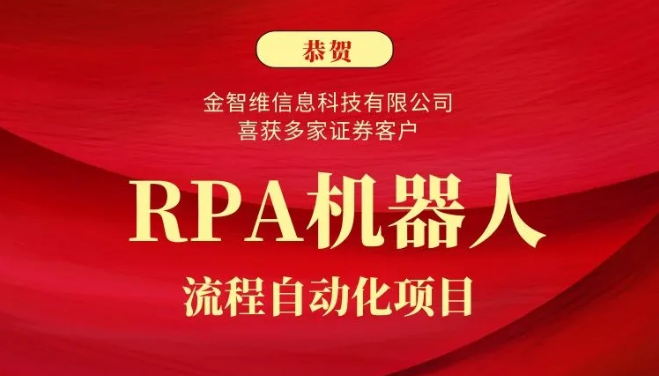 金智維RPA捷報頻傳，產(chǎn)品實力獲多家證券客戶青睞