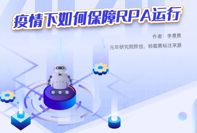 疫情下如何保障RPA運(yùn)行？