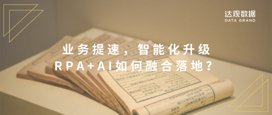 業(yè)務(wù)提速，智能化升級，RPA+AI如何融合落地？
