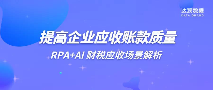 提高企業(yè)應(yīng)收賬款質(zhì)量，RPA+AI 財稅應(yīng)收場景解析