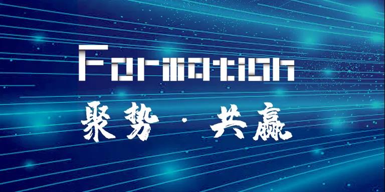聚勢·共贏 | 云擴(kuò) Formation 合作伙伴招募，共同打造RPA商業(yè)新生態(tài)