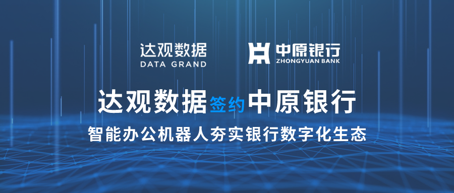 達(dá)觀數(shù)據(jù)簽約中原銀行，智能辦公機(jī)器人夯實銀行數(shù)字化生態(tài)