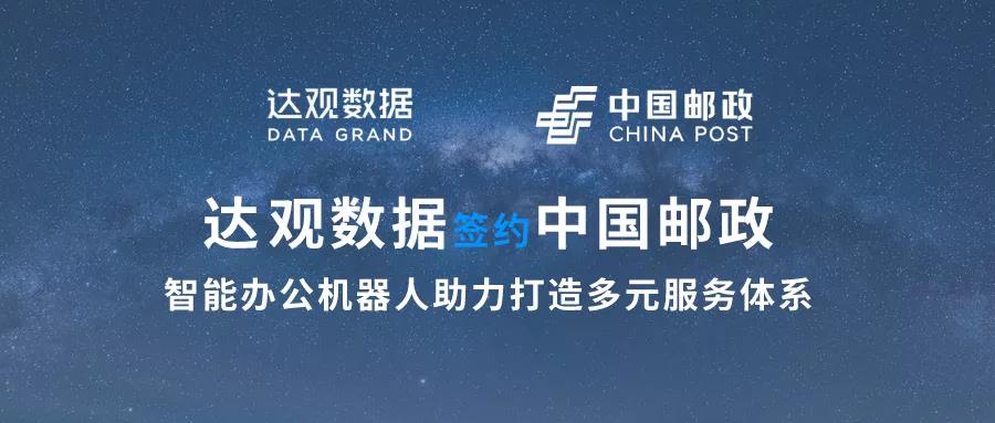 達(dá)觀數(shù)據(jù)簽約中國郵政，智能辦公機(jī)器人助力打造多元服務(wù)體系