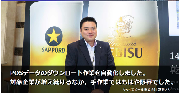 札幌啤酒通過RPA將POS數(shù)據(jù)下載實現(xiàn)自動化，每周自動處理2000個文件