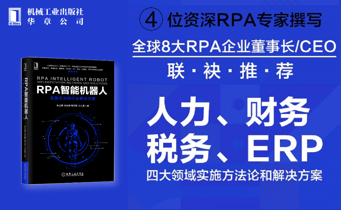 RPA智能機(jī)器人：實(shí)施方法和行業(yè)解決方案