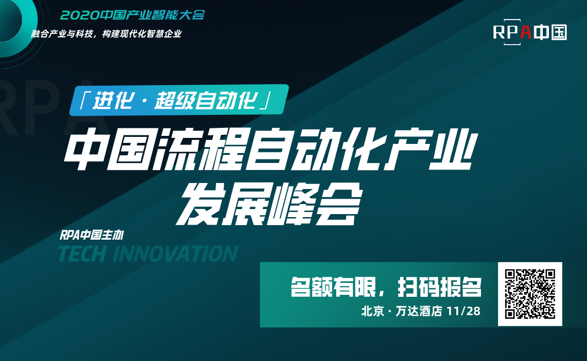 「 進(jìn)化 · 超級(jí) 自動(dòng)化」 RPA中國(guó)流程自動(dòng)化產(chǎn)業(yè)峰會(huì)