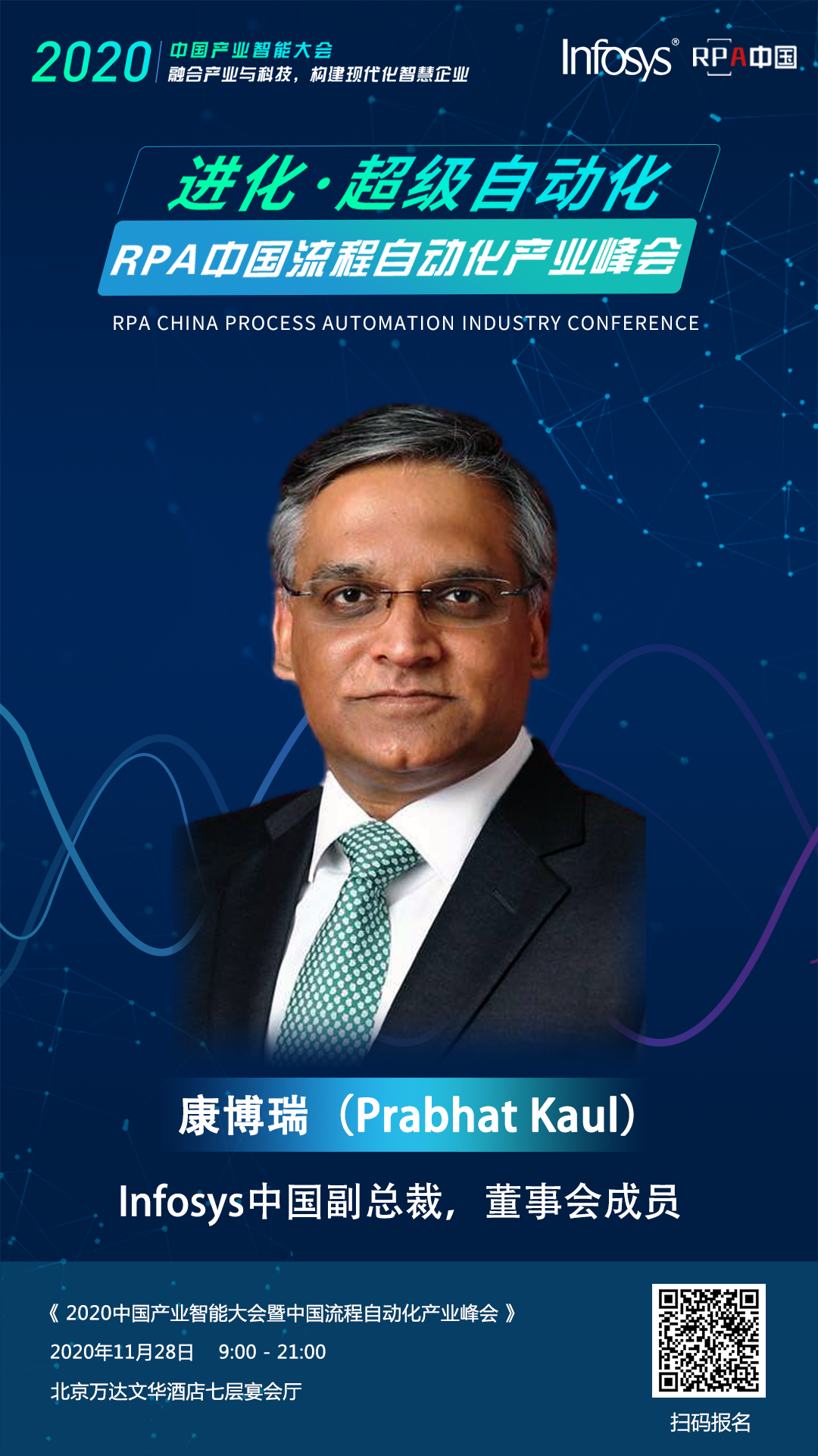Infosys全球副總裁--Prabhat Kaul&大中華區(qū)市場(chǎng)總監(jiān)--高亮，受邀出席RPA中國(guó)流程自動(dòng)化產(chǎn)業(yè)峰會(huì)