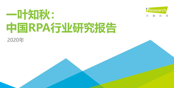 深度|艾瑞咨詢發(fā)布《2020年中國RPA行業(yè)研究報(bào)告》：市場規(guī)模、競爭分析、發(fā)展趨勢等