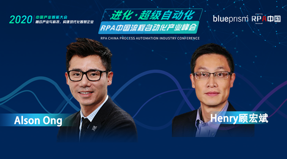 Blue Prism大中華區(qū)總經(jīng)理--王加洲&資深解決方案顧問(wèn)--顧宏斌，受邀出席RPA中國(guó)流程自動(dòng)化產(chǎn)業(yè)峰會(huì)