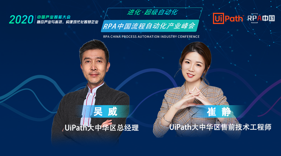 UiPath大中華區(qū)總經(jīng)理-吳威、售前技術(shù)工程師-崔靜，受邀出席RPA中國(guó)流程自動(dòng)化產(chǎn)業(yè)峰會(huì)