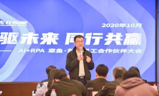 實在智能召開“章魚·數(shù)字員工”合作伙伴大會：RPA+AI，賦能后疫情時代數(shù)字化轉(zhuǎn)型