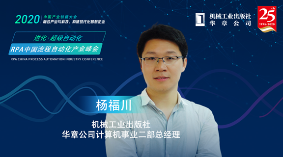機(jī)械工業(yè)出版社華章公司計(jì)算機(jī)事業(yè)二部總經(jīng)理-楊福川，受邀出席RPA中國(guó)流程自動(dòng)化產(chǎn)業(yè)峰會(huì)