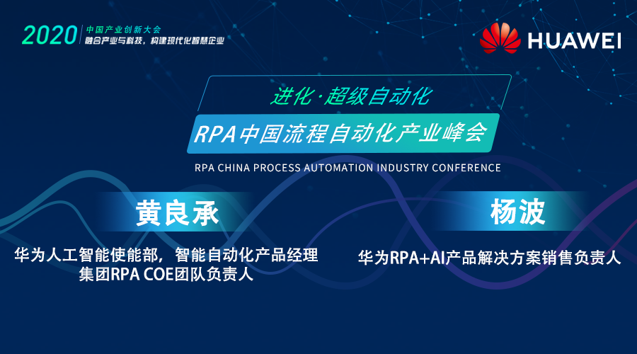 華為RPA產(chǎn)品部和流程IT AI使能部，受邀出席RPA中國流程自動化產(chǎn)業(yè)峰會
