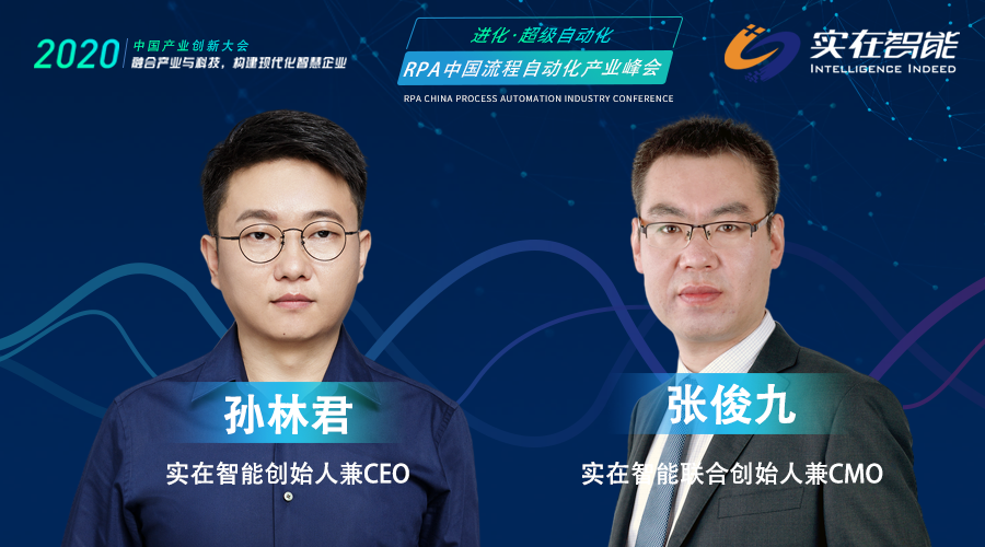 實在智能創(chuàng)始人兼CEO孫林君，CMO張俊九，受邀出席RPA中國流程自動化產(chǎn)業(yè)峰會