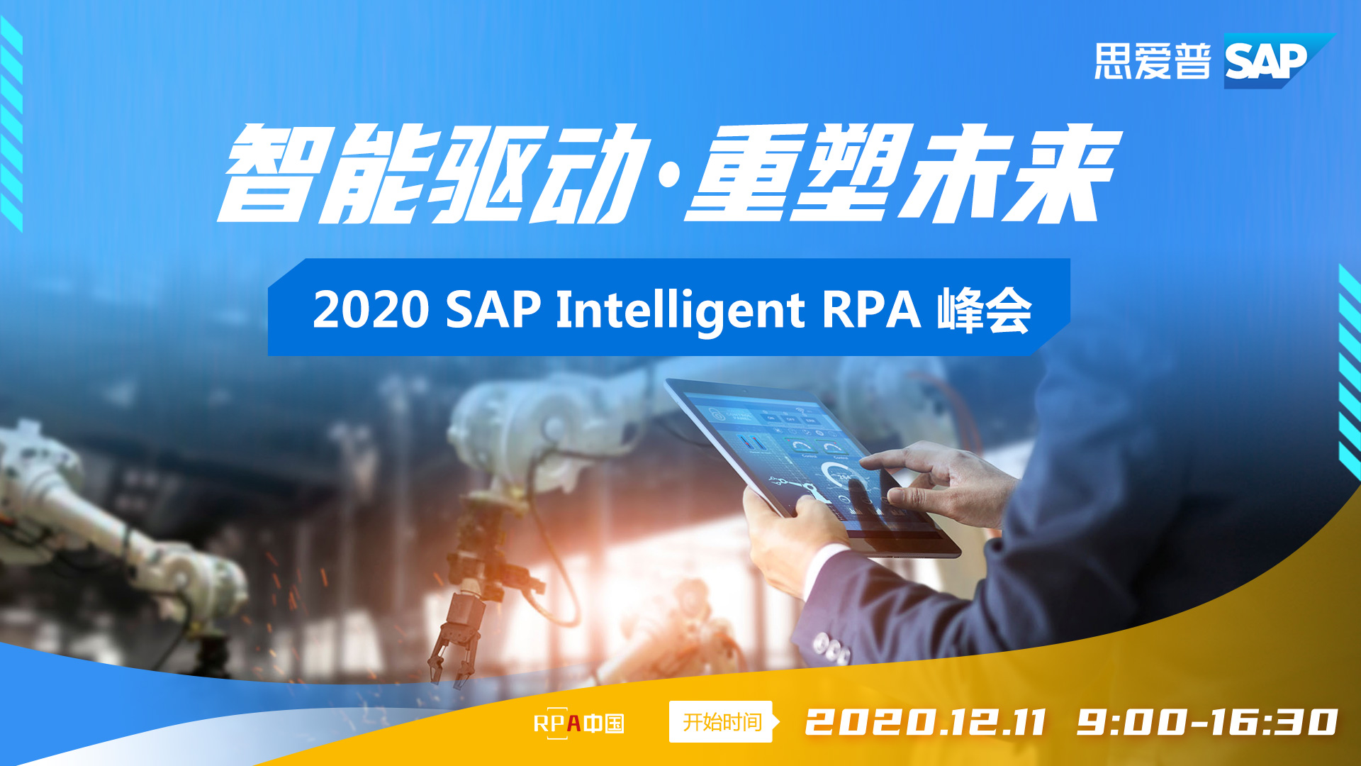 立即報名 |「智能驅(qū)動 · 重塑未來」2020 SAP Intelligent RPA峰會即將啟幕！RPA中國全程支持！