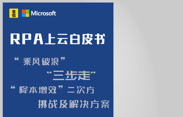 來也科技聯(lián)合微軟（中國），發(fā)布《 RPA 上云白皮書》