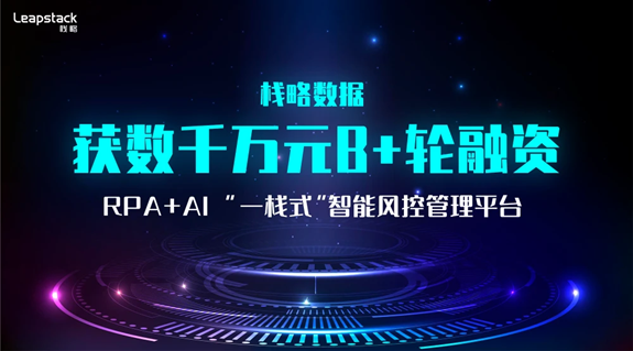 主打RPA+AI智能風(fēng)控，「棧略數(shù)據(jù)」獲數(shù)千萬元B+輪融資