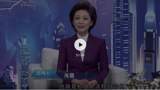 RPA入選央視《崛起中國》：與著名主持人海霞，一起了解它的重要性