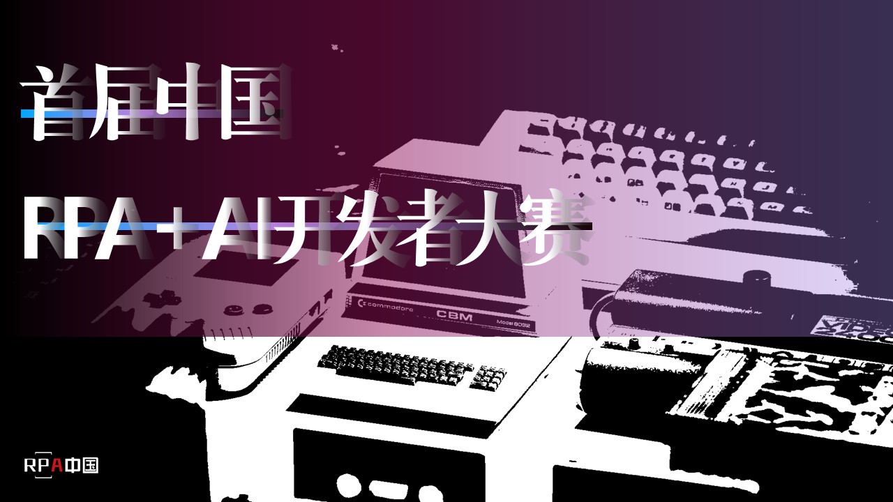 首屆「中國RPA+AI開發(fā)者大賽」正式啟動，組委會成員、企業(yè)/高校導(dǎo)師團(tuán)開放申請通道