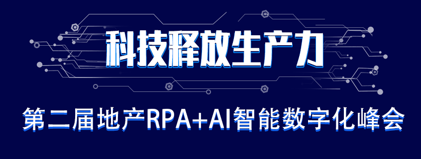 「科技釋放生產(chǎn)力」第二屆地產(chǎn)RPA+AI 智能數(shù)字化峰會(huì)開啟！