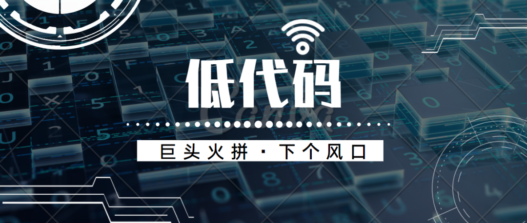 深入看透低代碼——阿里、騰訊等巨頭火拼的下個風口