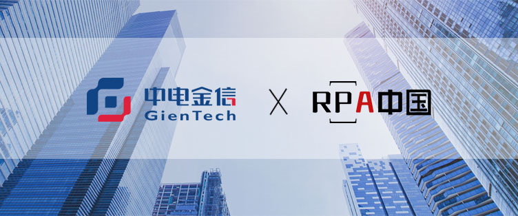 中電金信聯(lián)合舉辦「中國RPA+AI開發(fā)者大賽」