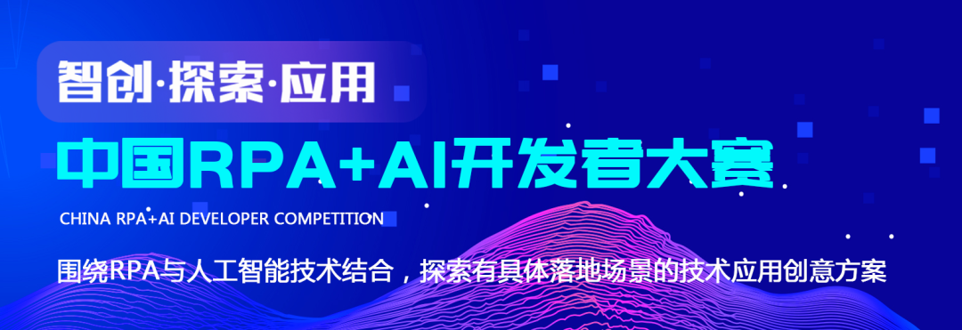 容智信息聯(lián)合RPA中國(guó)，為「中國(guó)RPA+AI開發(fā)者大賽」提供全方位支持