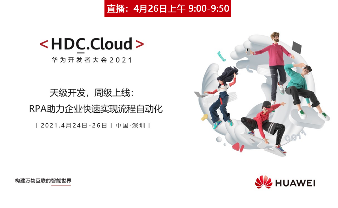 直播 | 天級開發(fā)，周級上線：RPA助力企業(yè)快速實現(xiàn)流程自動化