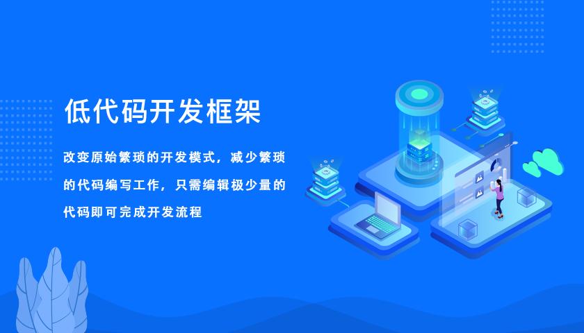 親手搭建了一套應(yīng)用，終于知道低代碼為啥這么火了