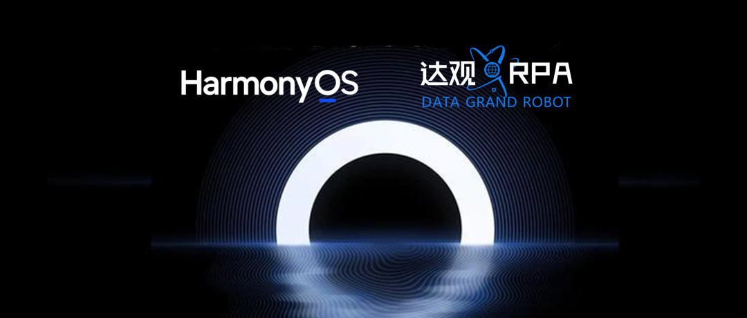 達(dá)觀數(shù)據(jù)率先推出首家兼容華為鴻蒙HarmonyOS的RPA機(jī)器人系統(tǒng)