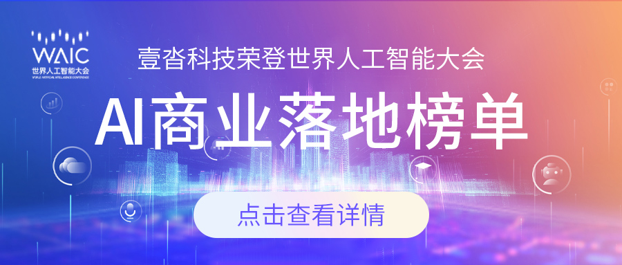 壹沓科技榮登世界人工智能大會AI商業(yè)落地榜單，新一代數(shù)字機(jī)器人成代表案例