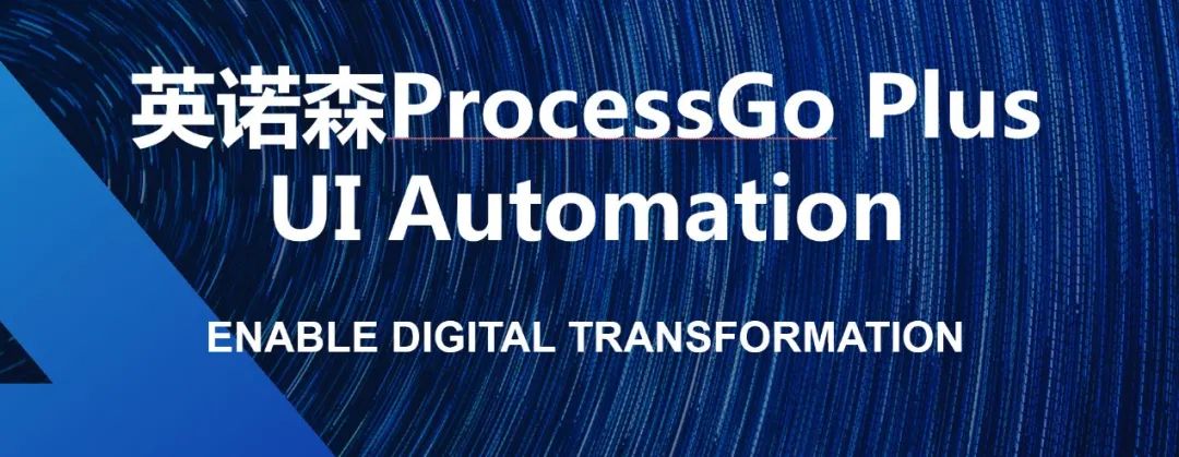 英諾森ProcessGo Plus UI自動化社區(qū)版重磅發(fā)布