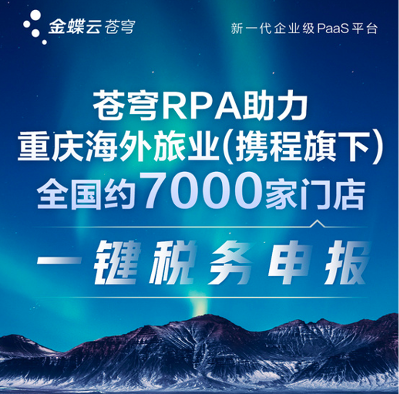 藝賽旗、金蝶聯(lián)合共推金蝶云·蒼穹RPA 助力重慶海外旅業(yè)一鍵稅務(wù)申報(bào)
