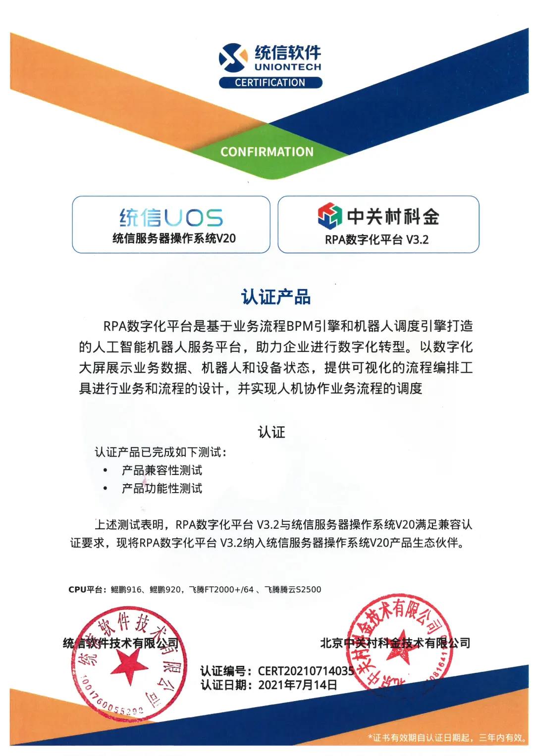 完美適配“國(guó)產(chǎn)大腦”！中關(guān)村科金RPA數(shù)字化平臺(tái)與統(tǒng)信操作系統(tǒng)UOS完成產(chǎn)品兼容互認(rèn)