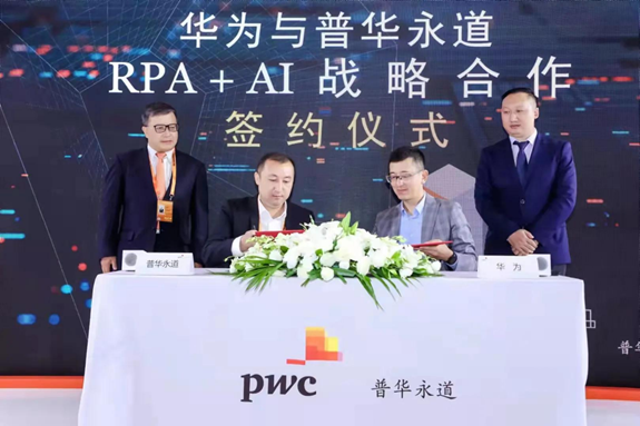 華為與普華永道舉行RPA+AI戰(zhàn)略合作簽約儀式，深耕智能自動化生態(tài)