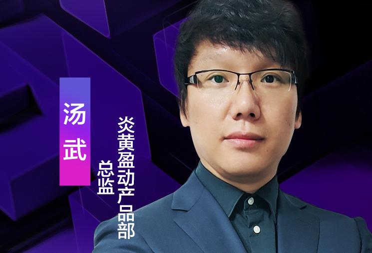 炎黃盈動產(chǎn)品部總監(jiān)湯武，受邀出席“2021低代碼技術(shù)發(fā)展與應(yīng)用線上研討會”