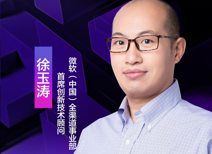 微軟（中國）全渠道事業(yè)部首席創(chuàng)新技術(shù)顧問徐玉濤，受邀出席“2021低代碼技術(shù)發(fā)展與應(yīng)用線上研討會(huì)”