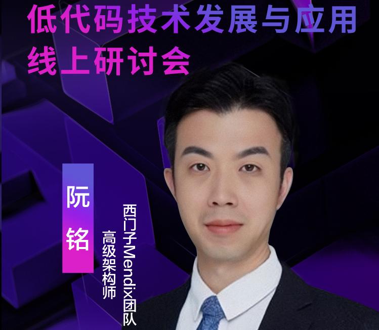 西門子Mendix高級(jí)架構(gòu)師阮銘，受邀出席“2021低代碼術(shù)發(fā)展與應(yīng)用線上研討會(huì)”