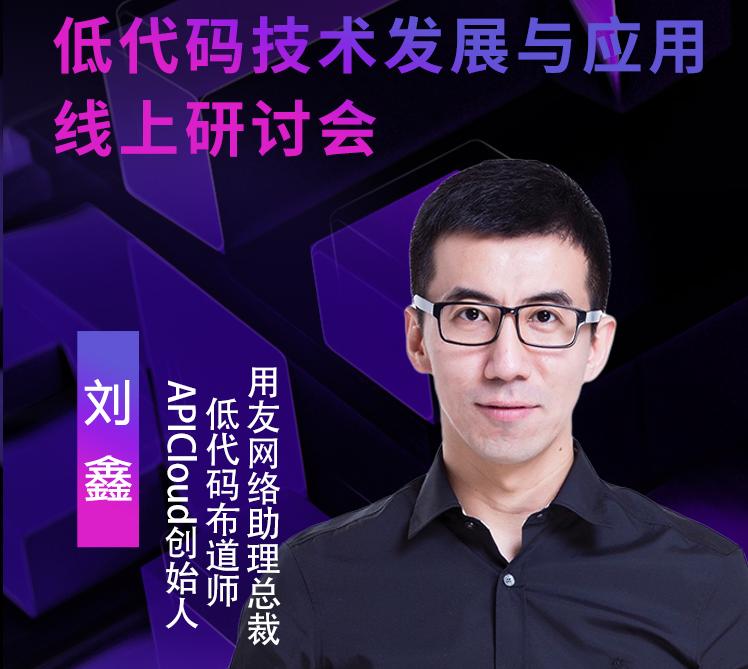 用友網(wǎng)絡(luò)助理總裁劉鑫，受邀出席“2021低代碼技術(shù)發(fā)展與應(yīng)用線上研討會(huì)”