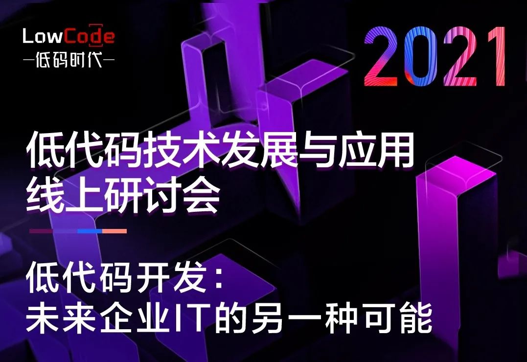 2021低代碼技術(shù)發(fā)展與應(yīng)用線上研討會成功舉行