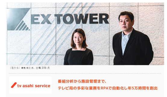 朝日電視臺(tái)通過(guò)RPA，將70個(gè)業(yè)務(wù)流程實(shí)現(xiàn)自動(dòng)化，每年節(jié)省超50,000工時(shí)