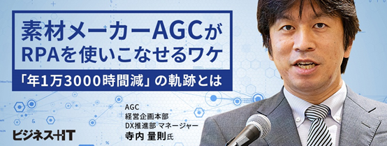 世界第一汽車玻璃制造商AGC通過RPA，每年節(jié)省超13,000工時